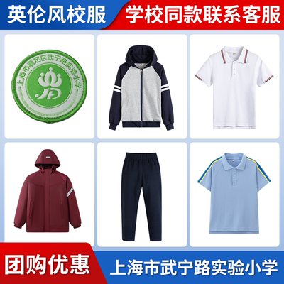 【上海市普陀区武宁路实验小学】同款校服班服T恤短裤冲锋衣短袖