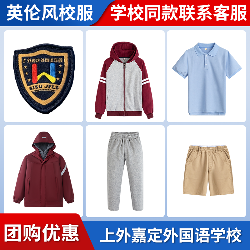 【上外嘉定外国语学校】同款校服班服学生运动短袖棒球服冲锋衣