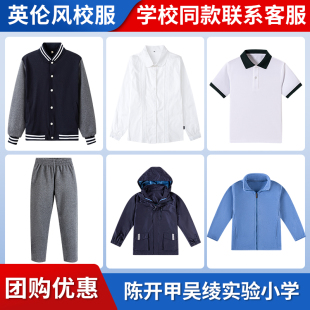 【苏州吴江区盛泽实验小学教育集团陈开甲吴绫实验小学】同款校服