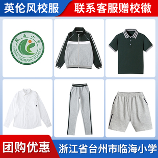 【浙江省台州市临海小学】小学 初中 高中 同款校服 链接专拍
