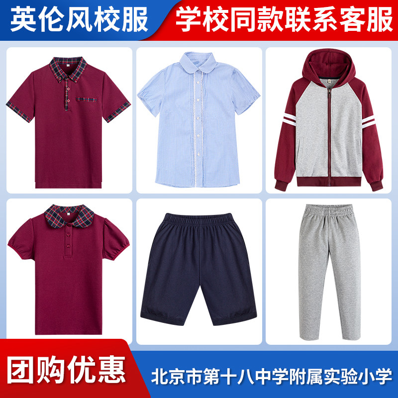 【北京市第十八中学附属实验小学】校服 运动上衣长裤T恤