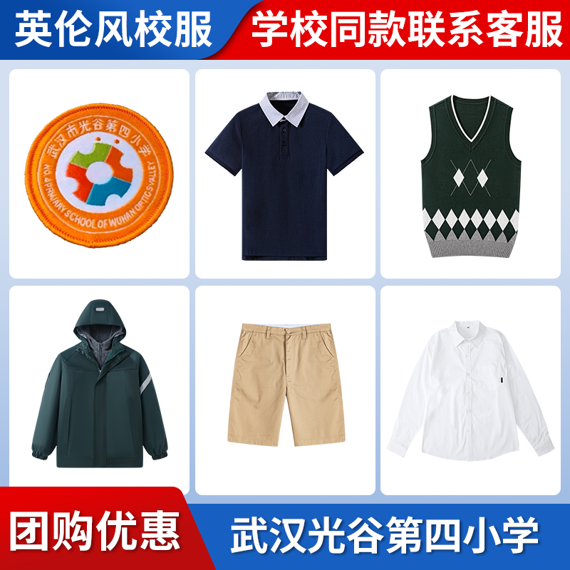 【武汉光谷第四小学】学生运动服上衣长裤短袖短裤衬衫冲锋衣
