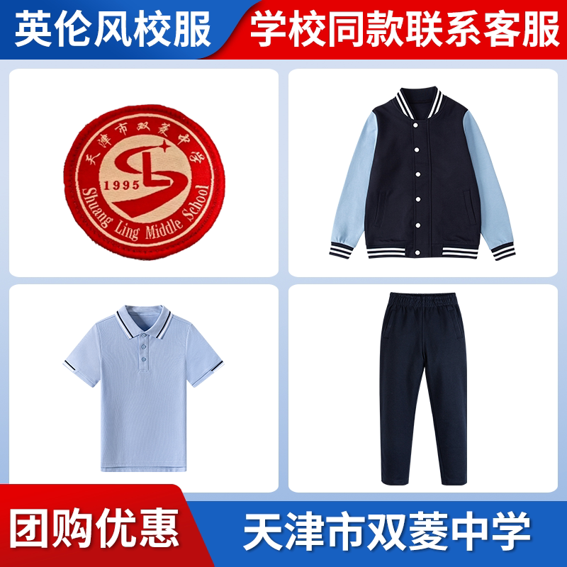 【天津市双菱中学】同款校服班服春秋棒球服短袖长裤图片