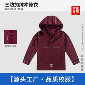 两件套校服外套 枣红色冬季 中小学生可拆卸式 冲锋衣男女加绒加厚款