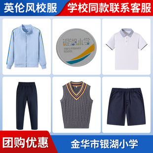 【金华市银湖小学】 同款校服 学生运动棒球服