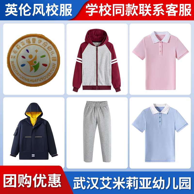 【武汉艾米莉亚福星华府幼儿园】同款校服班服T恤短裙棒球冲锋衣