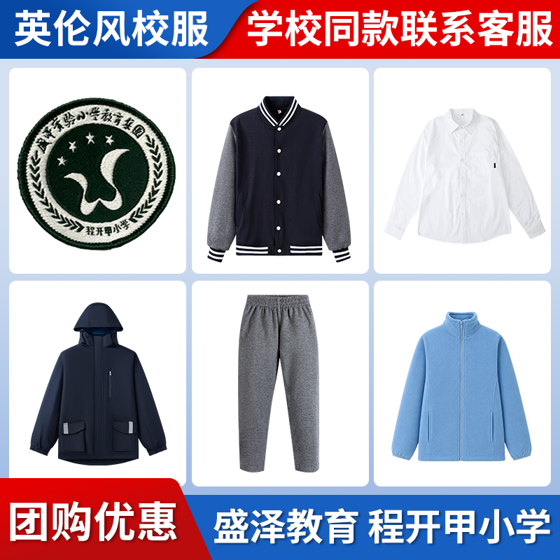 【苏州盛泽教育 程开甲小学】同款校服班服棒球服上衣长裤衬衫