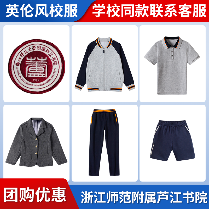 【浙江师范附属芦江书院】同款校服班服英伦学生运短袖衬衫棉服