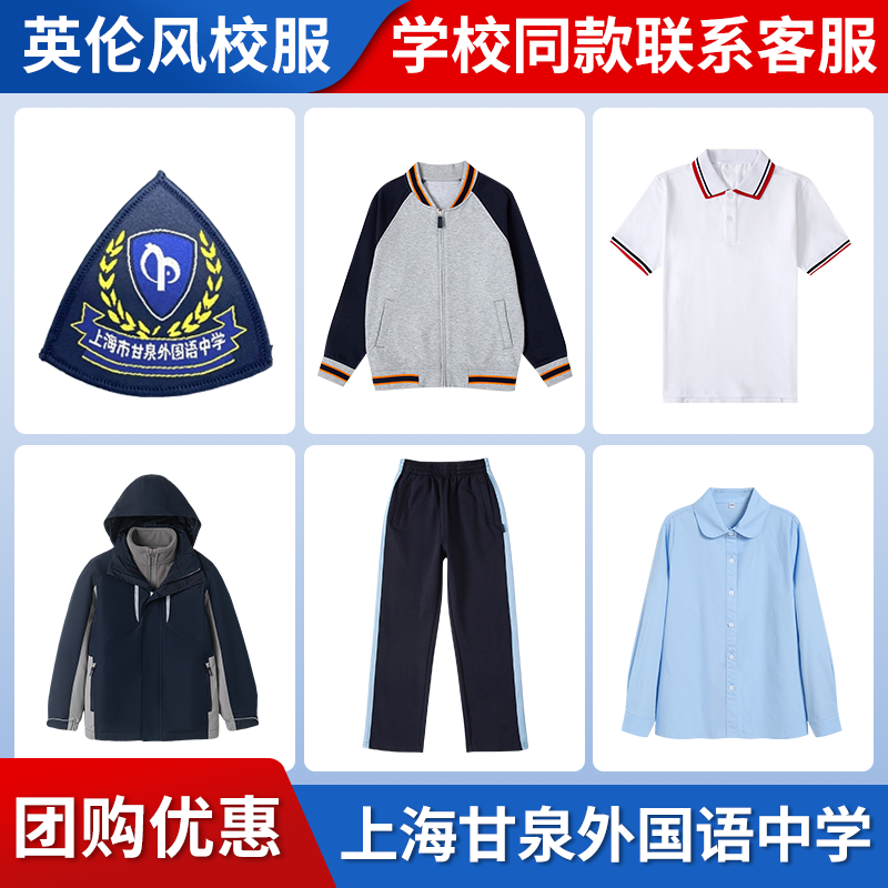 【上海市甘泉外国语中学】 同款校服班服棒球服短袖冲锋衣马甲