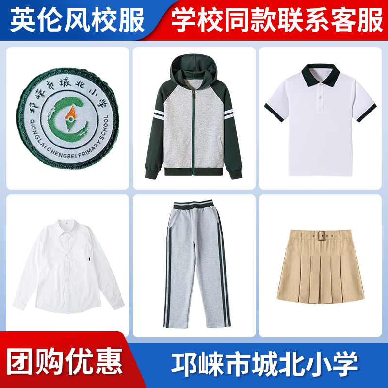 【邛崃市城北小学 草堂小学临邛校区】同款校服班服T恤长袖衬衫