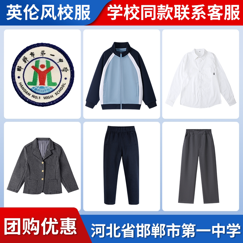 【河北省邯郸市第一中学】同款校服班服西服棒球服衬衫上衣长裤