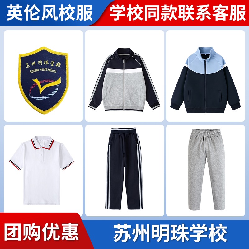 【苏州明珠学校】同款校服班服T恤短袖运动服短裤短裙上衣长裤