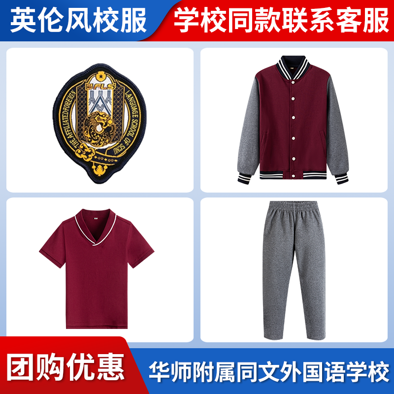 【华南师范大学附属同文外国语学校】同款校服班服毛衣短袖棒球服