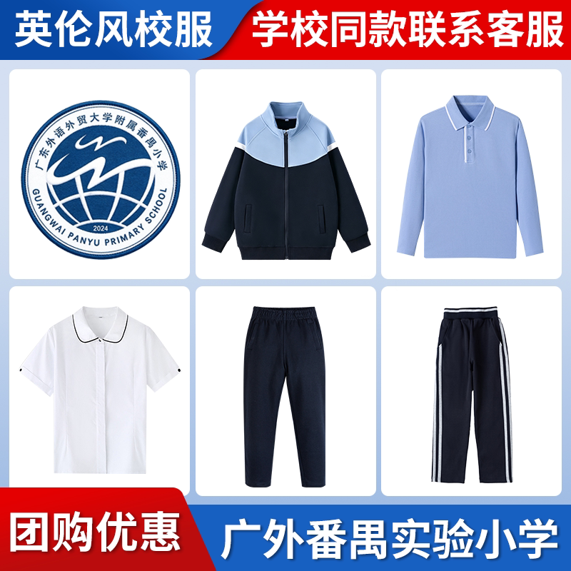 【广东外语外贸大学番禺实验小学】同款校服班服学生棒球服短袖