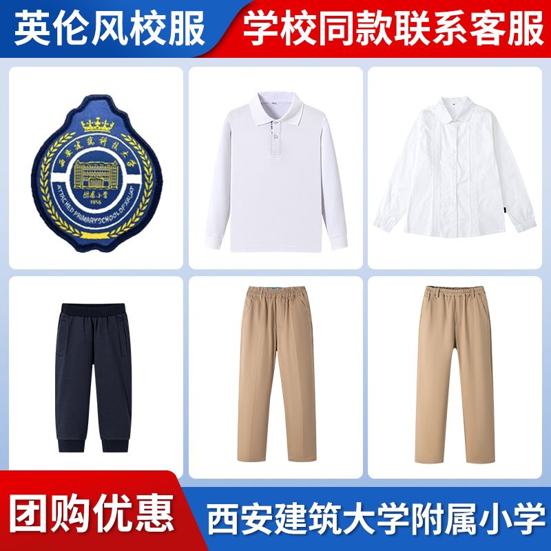 【西安建筑大学附属小学】同款校服班服学生学院衬衫上衣长裤