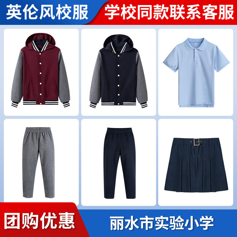 【丽水市实验小学】校服同款 连帽棒球服外套长袖T恤长裤短裙