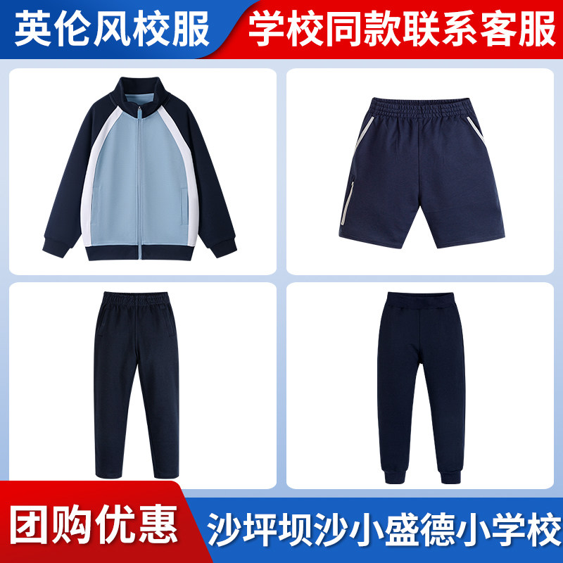 【沙坪坝沙小盛德小学校】英伦学生春秋校服上衣长裤运动服短裤