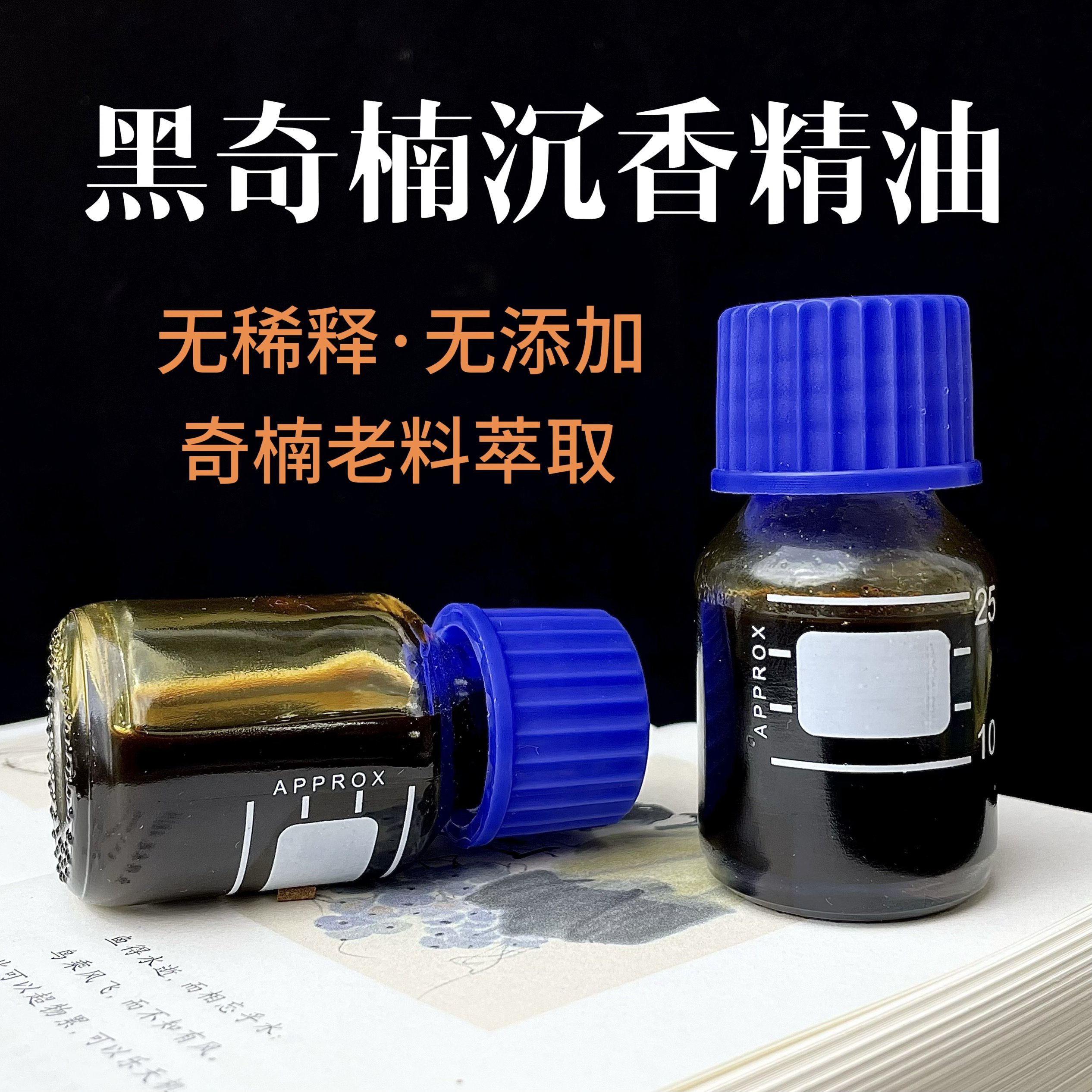 六星黑奇楠沉香精油超临界海南奇楠精油纯正无稀释无添加香味持久,洗护清洁剂/卫生巾/纸/香薰,香薰香料,淘宝优惠券,粉丝福利购,淘宝优惠卷