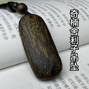 高油九分沉奇楠舍利子吊坠保真天然正品棋楠老料沉香男女款木质香