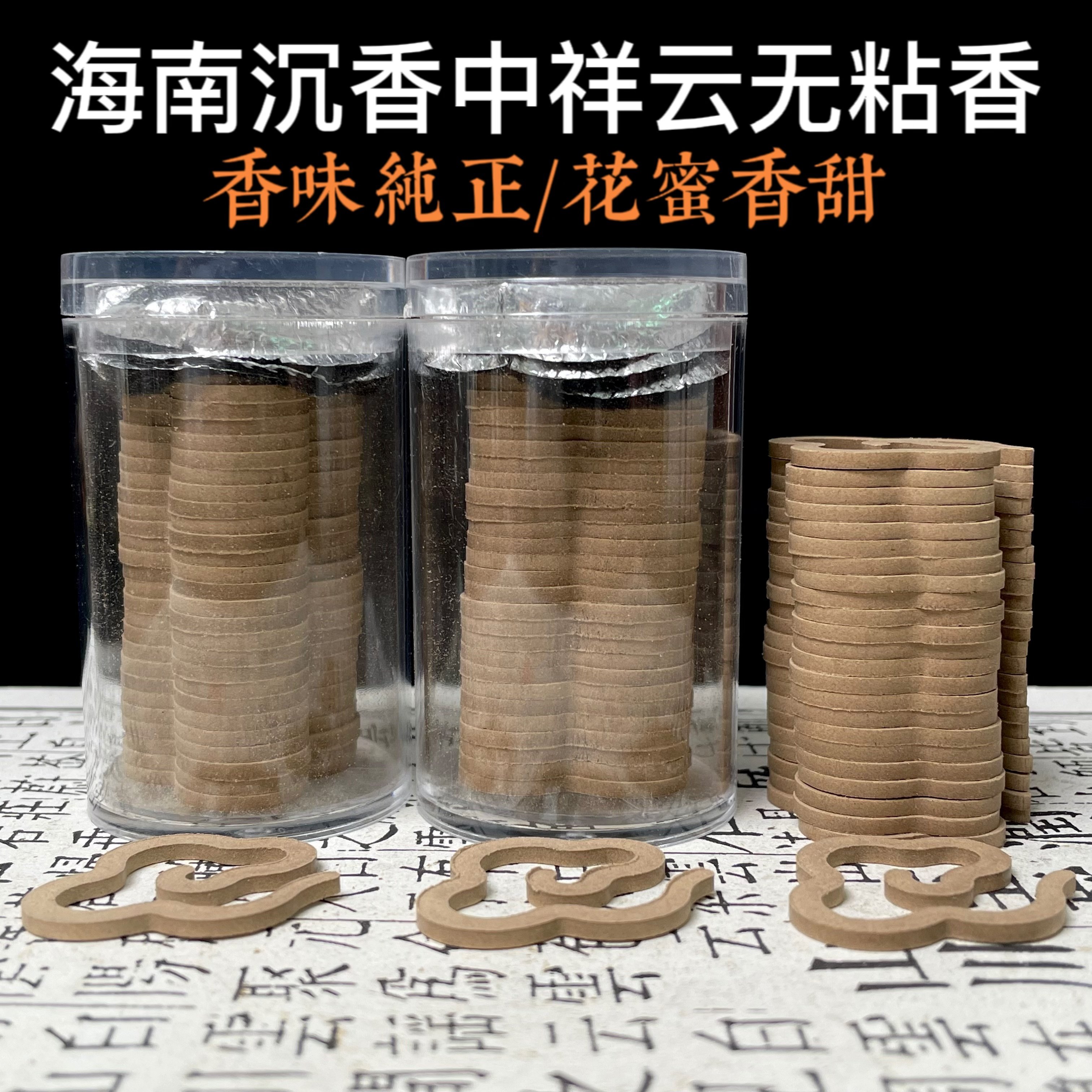 【海南沉香中祥云香】盘香无粘香无粘粉零添加室内熏香花蜜香甜凉