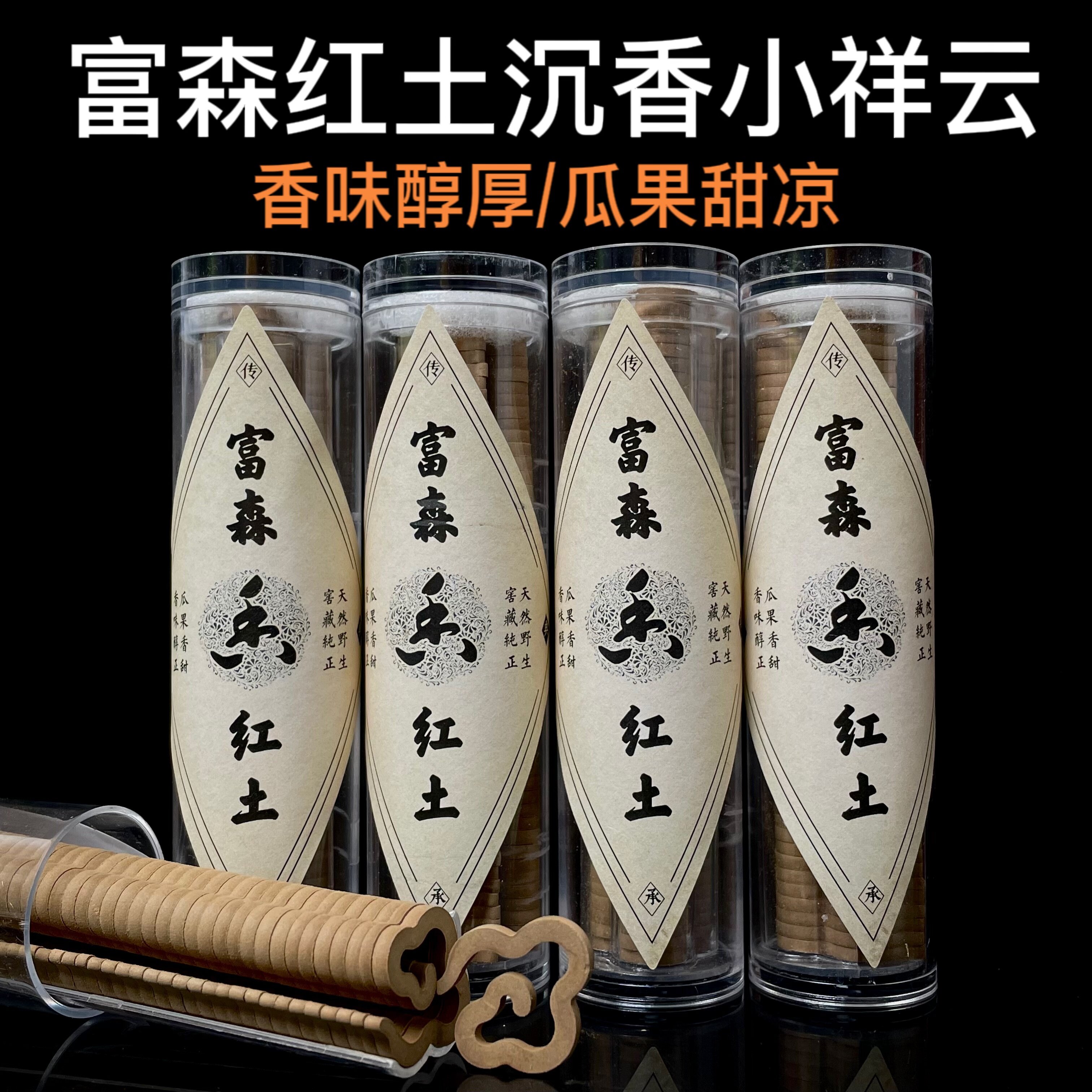 【富森红土沉香小祥云】无粘香无黏粉瓜果甜凉香浓郁留香持久保真