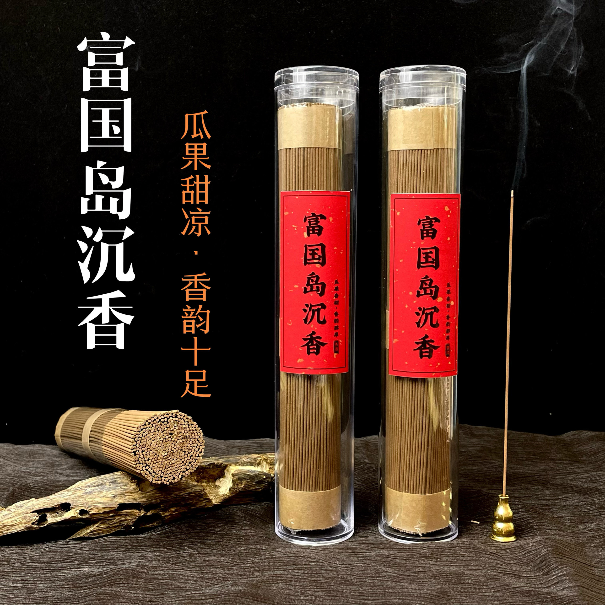 富国岛沉香线香高油高端香品香韵更醇厚瓜果香甜穿透力强留香更久