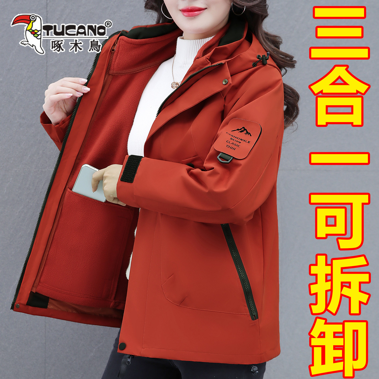 啄木鸟三合一加绒加厚冲锋衣外套