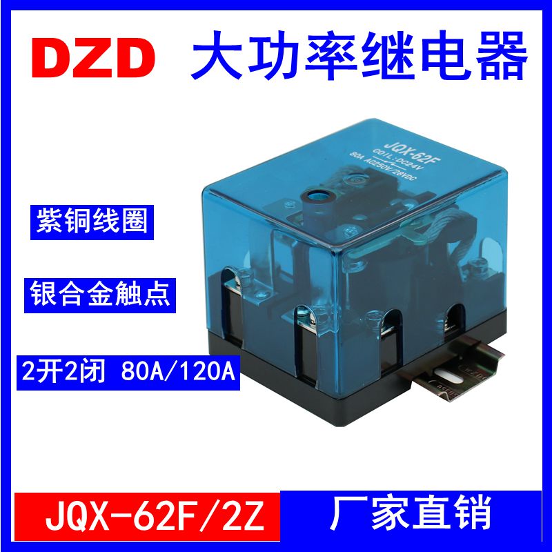 JQX-62F 2Z大功率80A大电流120A中间继电器12V DC24V 220V 8脚100
