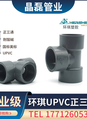 环琪UPVC三通 正三通接头DN15 20 25 32 40 50 65 80 100 150