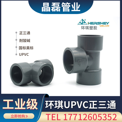 环琪UPVC耐酸耐碱正三通三通