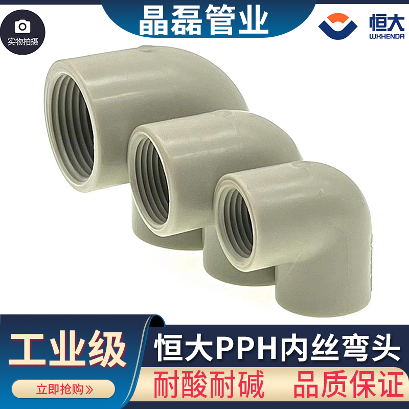 恒大PP PPH内牙弯头PPR PP-H塑料单边内丝弯头内螺纹弯头20 25 32