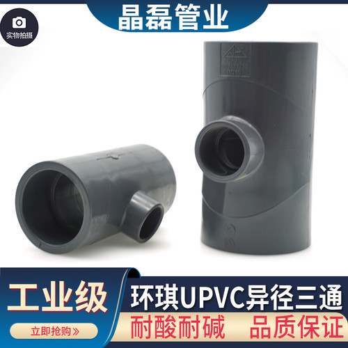 UPVC异径三通耐酸碱变径