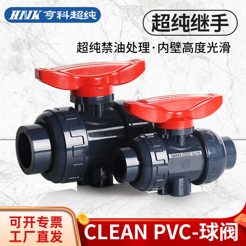 HNK亨科超纯继手CLEAN PVC双由令球阀HP-PVC管配件球阀JIS日标