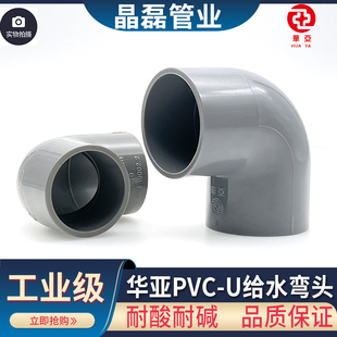 台塑华亚 PVC弯头 国标PVC水管配件 UPVC水管 90度弯头 直角弯头