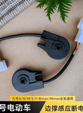 九号电动配件边撑驻车感应器A/N/M/E/F/Bmax全系单撑熄火断电开关