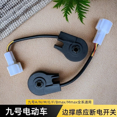 九号电动车边撑感应器