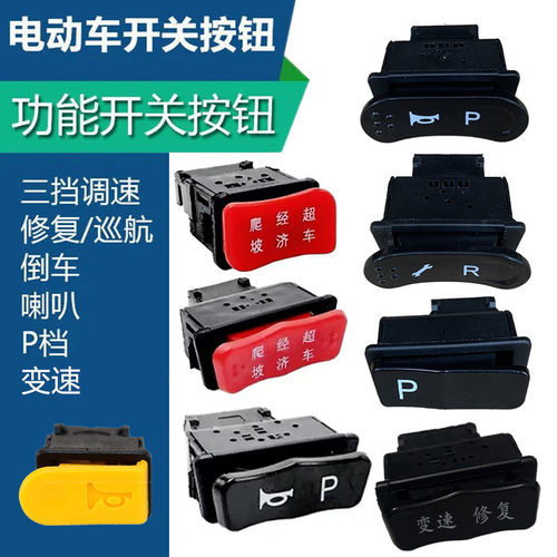 调速开关喇叭P档倒车修复