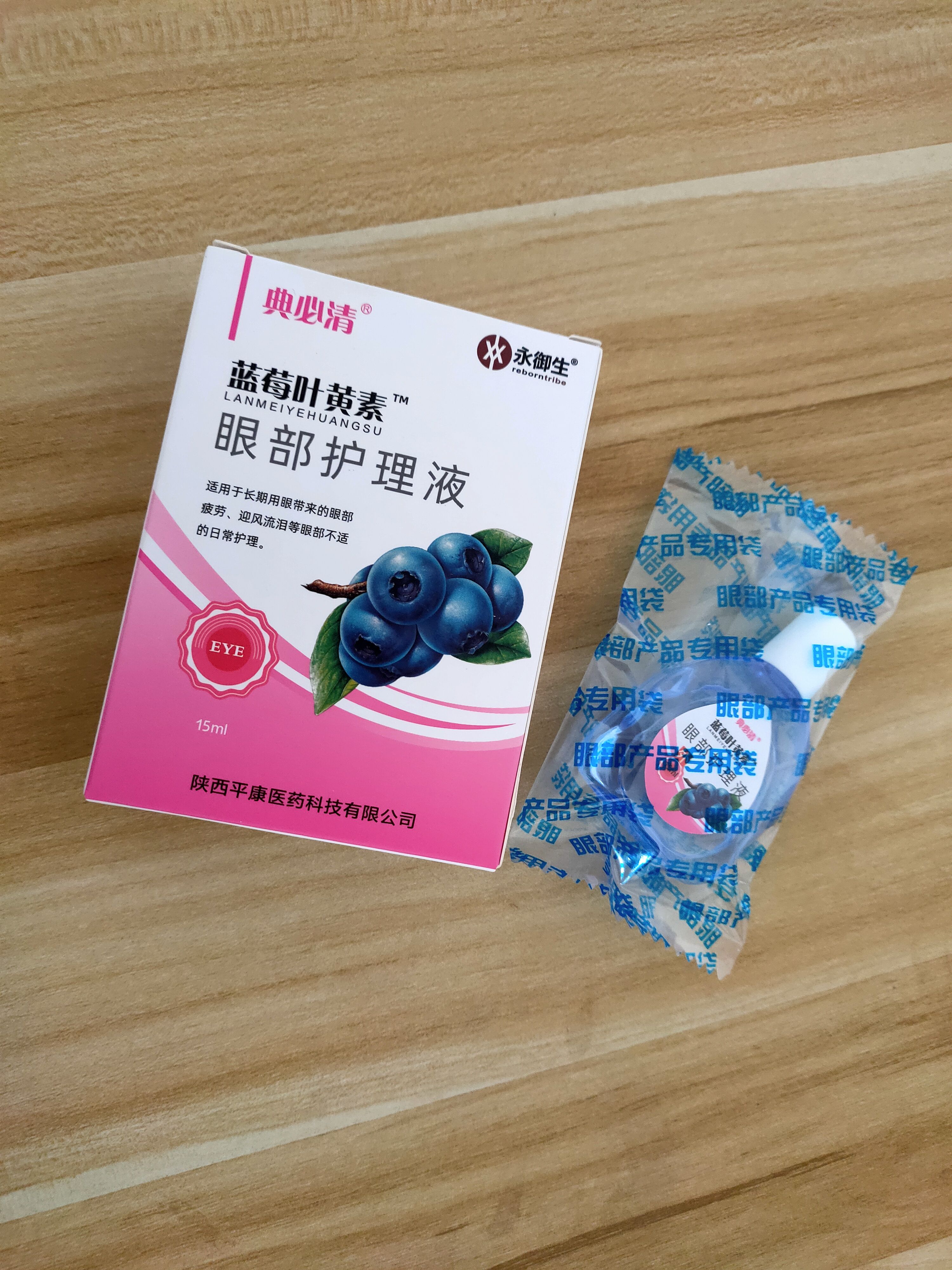 正品永御生典必清蓝莓叶黄素眼部护理液用眼过度视疲劳迎风流泪