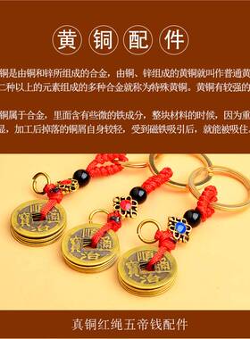 红绳五帝铜钱半成品钥匙扣配件绳全铜五个铜钱钥匙链配件厂家