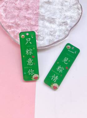 亚克力双面文字字牌一举高中只粽意你文字挂件钥匙链配件打孔挂
