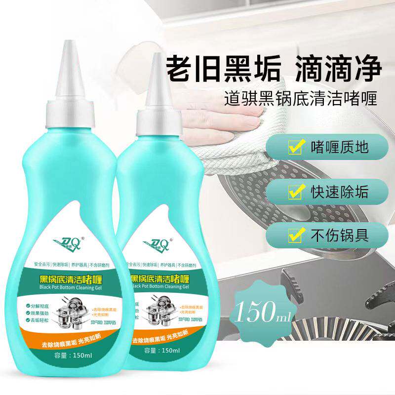 锅底黑垢清洁剂烧焦渍污渍焦痕清洁剂铁锅不锈钢锅啫喱锅底除黑剂
