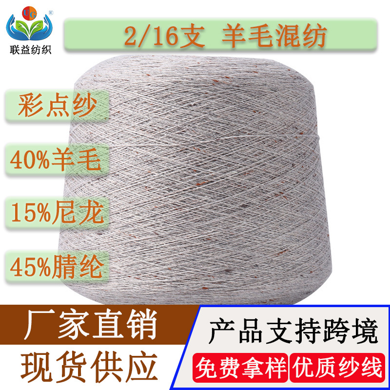 现货 2股16支彩点纱40%羊毛15%尼龙45%腈纶粗纺针织Wool混纺纱线