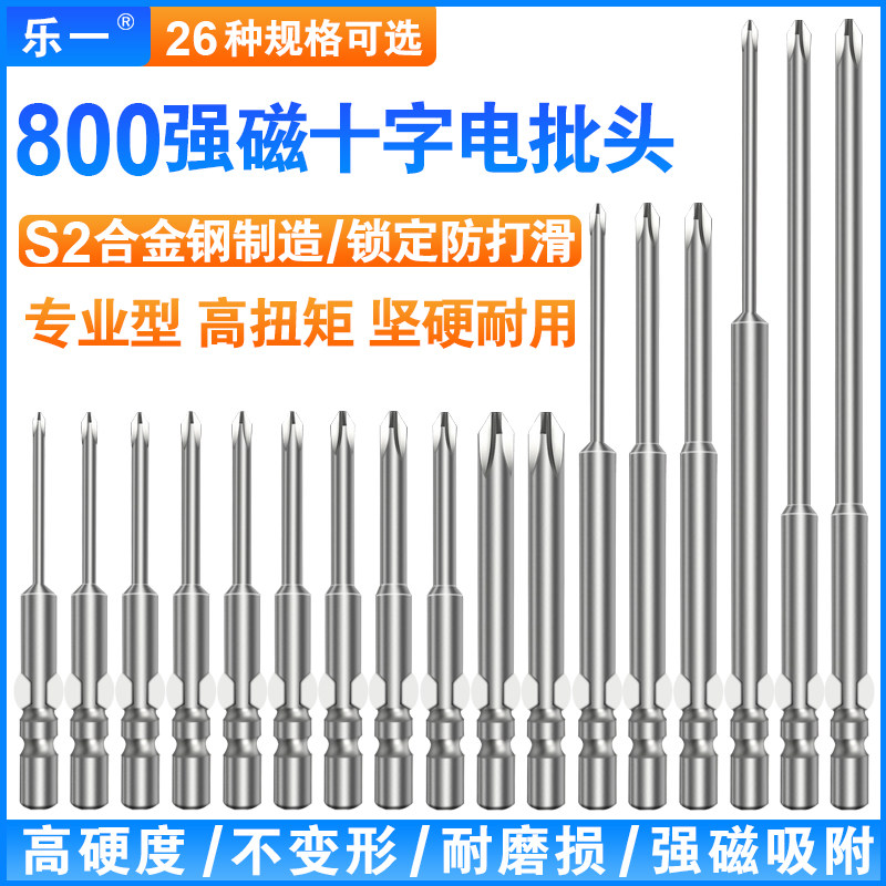 乐一电批头十字s2电动螺丝刀800批咀4mm电钻头起子头强磁10支装