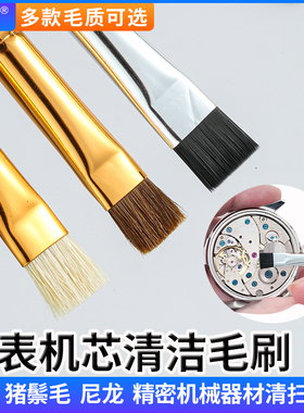 马毛猪鬃毛刷手表清洁小毛刷子钟表维修专用修表工具机芯表壳清灰
