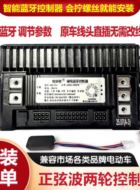 正弦波控制器蓝牙48V60V72通用二两轮新日爱玛雅迪小刀金箭等适用
