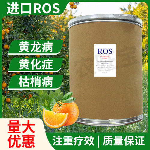 黄化黄龙病果树专用药ROS一217柑橘溶水清水型无渣进口原料ros
