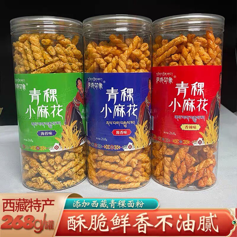 西藏萨城印象青稞小麻花传统糕点糌粑饼干粗粮网红小吃特产零食