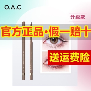 粉丝专属OAC眼线胶笔液笔2.0mm经典款都美极细眉笔