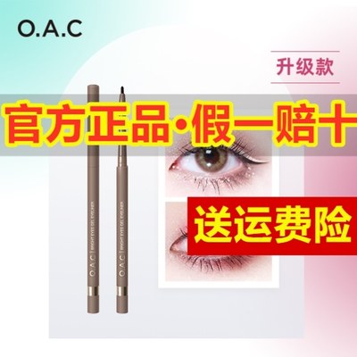 粉丝专属OAC眼线胶笔液笔2.0mm经典款都美极细眉笔