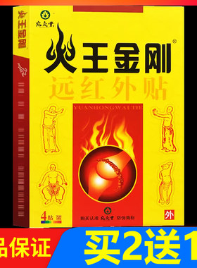 宛灸堂火王金刚远红外贴4贴/盒正品颈椎腰椎关节颈肩腰腿痛贴膏